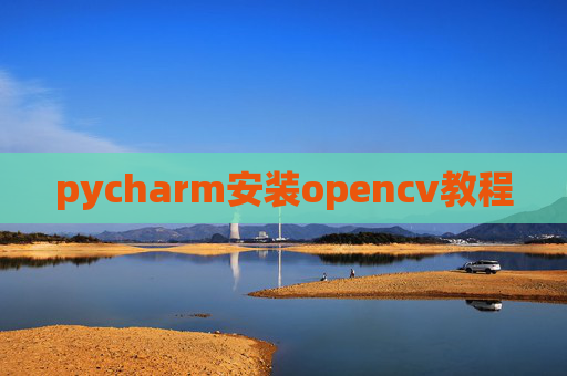 pycharm安装opencv教程