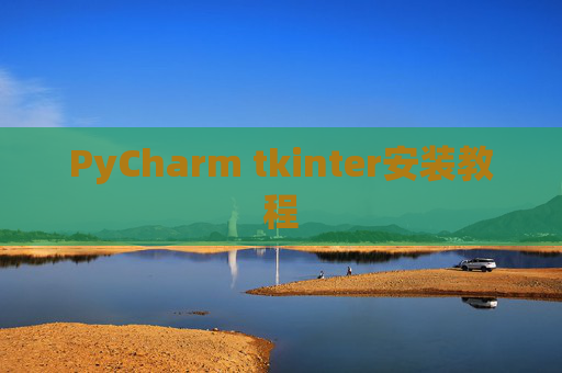PyCharm tkinter安装教程
